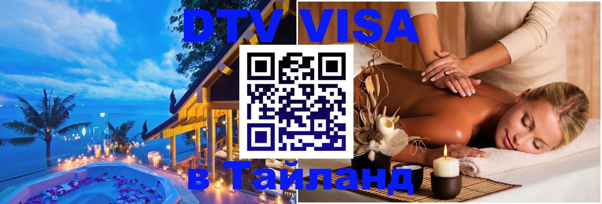 DTV Visa Тайланд купить 